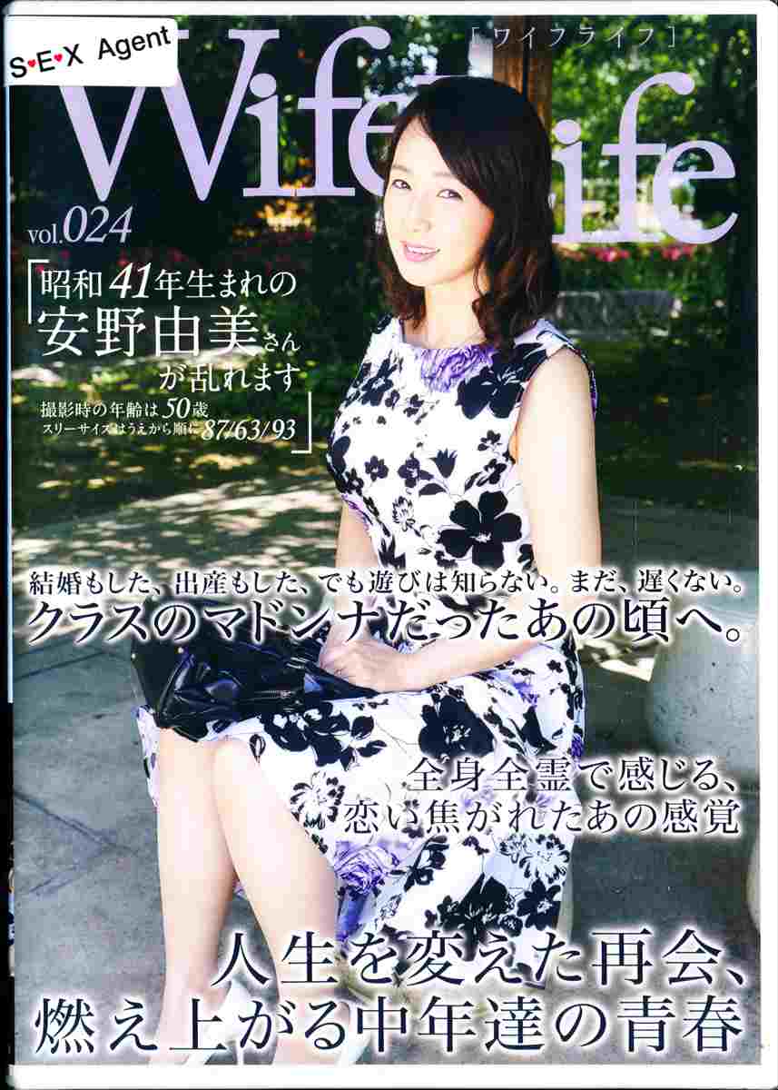 WifeLife vol.024・昭和41年生まれの安野由美さんが乱../DMS-NET