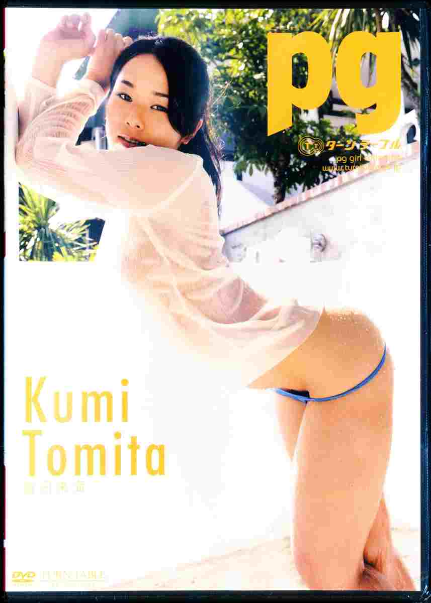 富田来海 pg DVD - DVD