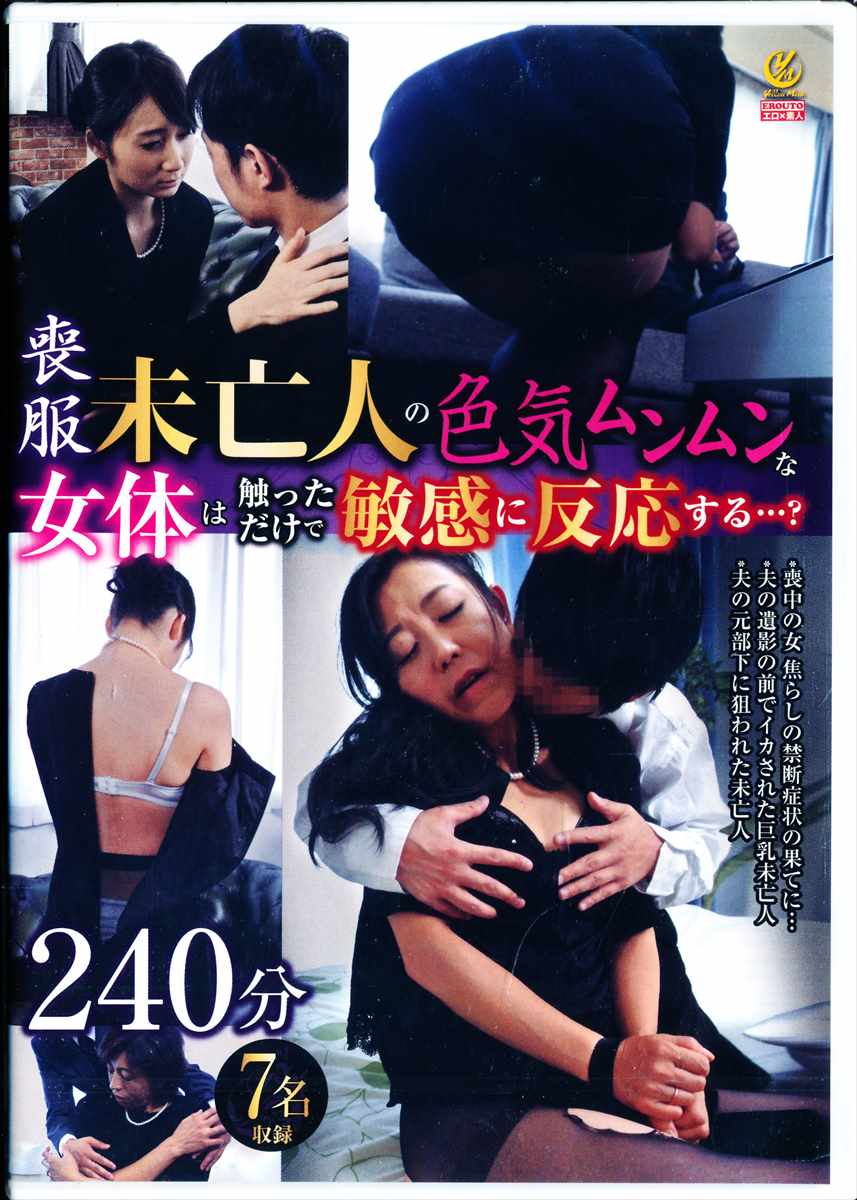 喪服未亡人の色気ムンムンな女体は触っただけで敏感に../DMS-NET