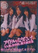 アイドルになりたい!3人娘の生中出し仰天枕営業 福山さやか 椎名ゆず 木下あげは