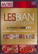 【AV30】LESBIAN TITLE BEST COLLECTION ユーアンドケイ レズ作品集171