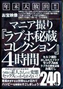 年末大放出!!お宝映像マニア撮りラブホ秘蔵コレクション4時間