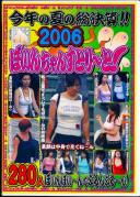 2006 ぼいんちゃんすとり〜と!