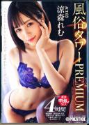 風俗タワー PREMIUM ACT.03 濃厚中出しSEX 涼森れむ