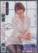 妄想オフィス デキる秘書はものすごい痴女 春川まお