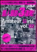 個人撮影3連発!Amateur Girls Vol.2