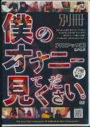 別冊 僕のオナニー見てください。 [マニアック編] B.P.O.R