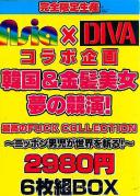 Asia×DIVAコラボ企画 韓国&金髪美女 夢の競演!最高のFUCK COLLECTION〜ニッポン男児が世界を斬る!〜 2980円+税 6枚組BOX