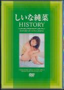 しいな純菜 HISTORY