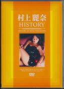 村上麗奈 HISTORY