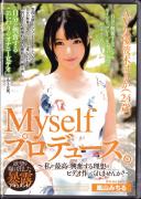 Myselfプロデュース。AV女優波木はるか(24歳)〜私が最高に興奮する理想のビデオ作ってくれませんか?〜