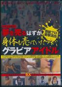 夢を売るはずが身体も売っていたグラビアアイドル