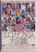 エロカワ50人大図鑑