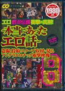 エロ都市伝説衝撃の真相! 〜本当にあったエロ話〜 盗撮・投稿・スクープ取材で見るアングラエロチック衝撃映像 BEST 8時間