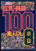 巨乳・美脚 100人 素人OL BEST8時間