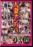 人妻ナンパ 50人5時間 言葉巧みに連れ込まれて中に出された奥様たち