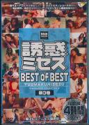 誘惑ミセス BEST of BEST 第3巻