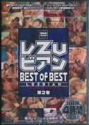 レ ズ ビアン BEST of BEST 第2巻