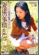 妻達の事情 VOL.3 笹本由貴