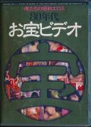 俺たちの昭和エロス 80年代お宝ビデオ