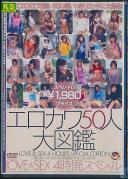 エロカワ50人大図鑑