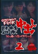 GIRLS NEXT FUCK 監禁中出し 2