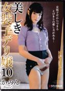 美しき女装子デリ嬢10 かのん