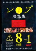 レ●プ映像集 ベストコレクション8時間vol.1