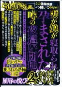 妻が娘が寝取られ孕まされた噂の夜●い団地2