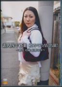 素人四十路妻 初めてのAV出演! 〜静代 41歳 結婚10年〜