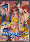 sexyビーチ2 West (DVDPG)