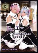 Re:エロから始める異世界性活 発情姉妹の絆 阿部乃みく&麻里梨夏