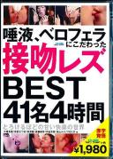 唾液、ベロフェラにこだわった接吻レズBEST 4時間