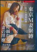 東京M妻緊縛 焦がれ縄慰め熱