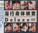 淫行身体検査 Deluxe