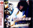 巨乳痴漢電車 Deluxe