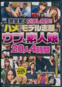 完全素人だまし撮り!!ハメられたモデル志願のウブな素人娘 20人4時間