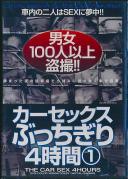 カーセックスぶっちぎり4時間 1