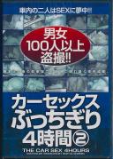 カーセックスぶっちぎり4時間 2