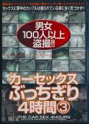 カーセックスぶっちぎり4時間 3