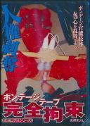 人権剥奪ボンデージテープ完全拘束 空野 まりえ 空野まりえ