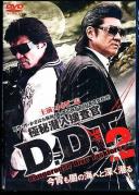 極秘潜入捜査官 D.D.T. 2