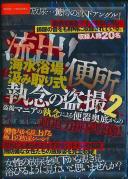 流出!海水浴場汲み取り式便所 執念の盗撮 2