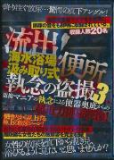 流出!海水浴場汲み取り式便所 執念の盗撮 3