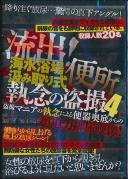 流出!海水浴場汲み取り式便所 執念の盗撮 4