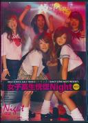 女子校生恍惚Night vol.01