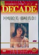 DECADE EX 36 官能編 中原絵美 藤崎真奈