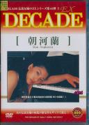 DECADE EX 44 朝河蘭