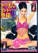 キツまんインドの奥様 3 TIGHT indian PUSSY5