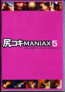 尻コキMANIAX 5